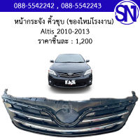 หน้ากระจัง (คิ้วชุบ) Altis 2010 - 2013 ของใหม่ โรงงาน อัลติส