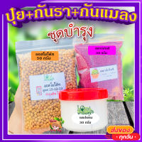 เซ็ต ปุ๋ยบำรุง+กันรา+กันแมลง ? ออสโมโค้ท บำรุงต้น (Osmocote) 50g.+แคปแทน กันเชื้อรา (Captan) 30g.+สตาร์เกิลจี กันแมลง (Starkle G) 50g.?