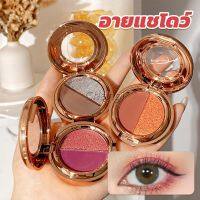 Chang อายแชโดว์ 2สี พาเลทตามี 3 เฉดสี ให้เลือก อายชาโดว์ตา ติดทนนาน กันน้ำ กันเหงื่อ eyeshadow