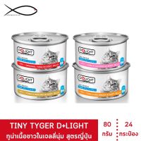 [ส่งฟรี] D+LIGHT ดีไลท์ อาหารแมว ทูน่าพรีเมี่ยมในเจลลี่นุ่มเสริมทอรีน 80 กรัม 24 กระป๋อง rch-1