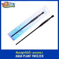 AZ AQUATOOL AZ-01 Plant Tweezer คีมปลูกไม้น้ำแบบปลายตรง ยาว 11 นิ้ว ชุบเนื้อดำ ฟอเซฟ forceps คีม