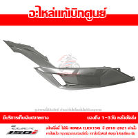 ฝาครอบพักเท้า ด้านขวา สีเทาบรอนซ์ Honda Click 150i ปี 2018 2019 2020 2021 ของแท้ เบิกศูนย์ 64350-K59-A70ZB ส่งฟรี เก็บเงินปลายทาง ยกเว้นพื้นที่ห่างไกล