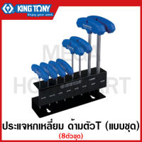 Kingtony ประแจหกเหลี่ยม ด้ามตัวที แบบ8ตัวชุด รุ่น 21208 MR