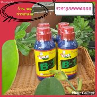 รุ่นนิยม  ของพร้อมส่งB1 น้ำยาเร่งราก 100 CC มี 4 ขนาด 100 CC/1 ลิตร/500 CC./4 ลิตร( ใหม่ )