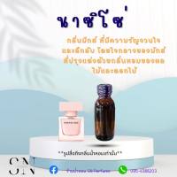 หัวเชื้อน้ำหอมแท้ไม่ผสมแอลกอฮอ กลิ่นนาซิสโซ่ ขวดละ100บาท ขนาด30มิล