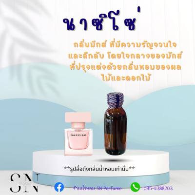 หัวเชื้อน้ำหอมแท้ไม่ผสมแอลกอฮอ กลิ่นนาซิโซ่ ขวดละ99บาท ขนาด30มิล