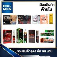 รวมสูตร อึด ทน นาน ทั้งแบบทาและแบบทาน สำหรับท่านชาย COOL MEN