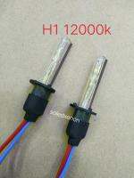 H1 12000k ให้แสงสีขาวอมฟ้า (เฉพาะหลอด) จำนวน1คู่