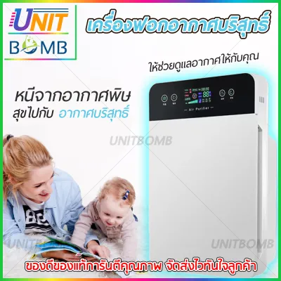 UNITBOMB เครื่องฟอกอากาศ ฟังก์ชั่นภาษาไทย กรองได้ประสิทธิภาพมากที่สุด กรองฝุ่น ควัน และสารก่อภูมิแพ้ ไรฝุ่น สำหรับห้อง 32 ตร.ม.