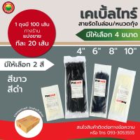 เคเบิ้ลไทร์ หนวดกุ้ง ไนล่อน สี ขาว ดำ พีวีซี 4,6,8,10 นิ้ว แบ่งขายทีละ 20 เส้น Cable Tie, Zip Tie, Tie-Wrap เคเบิ้ลไท สาย รัด สายไฟ โปรล็อค Prolock มิตสห Mitsaha