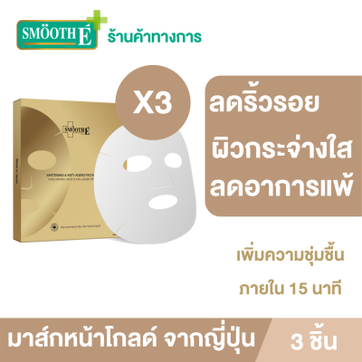 (แพ็ค 3) Smooth E Gold Whitening &amp; Anti-Aging Facial Mask 3 ชิ้น มาส์กหน้าสูตรพรีเมี่ยม เพิ่มความชุ่มชื้น ผ่อนคลายผิว Product From JAPAN