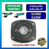 ฝาปิดลูกปืน G10SS ฝาปิดลูกปืน G10SF ฝาลูกปืนปิดกระโหลกเครื่องขัด 4" G10SS G10SF HITACHIฝาปิดลูกปืนหินเจียร 4 นิ้ว ฮิตาชิ