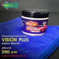 ครีมลบรอยแปรับสภาพสี Vision Plus #ลบรอยขีดข่วน #น้ำยาลบรอยรถยนต์ #ครีมขัดสีรถ  #น้ำยาลบรอย  #ครีมลบรอย