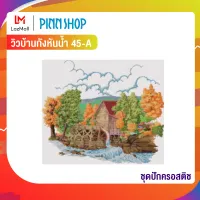 Pinn ชุดปักครอสติช วิวบ้านกังหันน้ำ 45-A