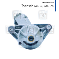 ไดสตาร์ท MG 3, MG ZS 9T (9 ฟัน) 12V เบอร์ OEM D6GC222, 30005443, D6GC209