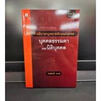 คำอธิบายกฎหมายลักษณะบุคคล : บุคคลธรรมดาและนิติบุคคล (แถมฟรีปกใส) 2564