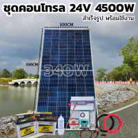 ชุดคอนโทรล 24V 4500W เพียวซายเวปแท้ ชาร์จเจอร์ MPPT 60A แผง Poly 340W สายโซล่า 10 เมตร 24V DC to DC พร้อมใช้ สินค้ารับประกัน