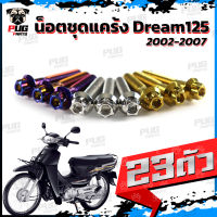 น็อตชุดแคร้งDream125 น็อตแคร้งดรีม125 ปี 2002-2007 (จำนวน 23 ตัว)สแตนเลสแท้ น็อตชุดแคร้งเครื่องDream125 น็อตแคร้งเครื่อง