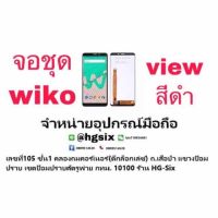 Lcd จอ จอชุด wiko view  แถมกาวไขควง