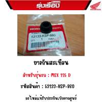 ยางกันสะเทือน  MSX125D อะไหล่แท้ Honda เบิกศูนย์ 100% รหัสสินค้า 53133-KSP-860