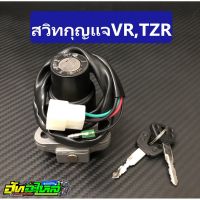 สวิทกุญแจ VR150 TZR เกรดอย่างดี