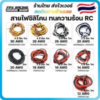 [ร้านไทนส่งไว] สายไฟซิลิโคน ทนความร้อนสูง งานแบต Lipo RC 30awg 28awg 26awg 20awg 18awg 16awg 14awg 12awg Silicone Wire