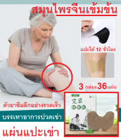 (36 แผ่น) Knee patch แผ่นแปะเข่า แก้ปวด สูตรร้อน เป็นที่นิยมในกลุ่มผู้สูงอายุ มีน้ำหนักตัวเยอะ สมุนไพรจีนเข้มข้น