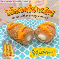 ?(*คอร์นดอกไส้กรอกชีส3ไม้*)? corndogชีสทั้งแท่ง