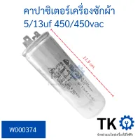 คาปาซิเตอร์เครื่องซักผ้า 5/13uf 450/450vac 4 ขารูปทรงกระบอก