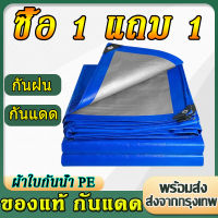 (ซื้อ 1 แถม 1) ผ้าใบบังแดดฝน ขนาด2x2 2x3 2x4 3x3 3x4 4x5 4x6 5x6 5x8 6x8 8x10 10x12เมตร เคลือบกันน้ำสองด้าน (ผ้าบังแดดบ้าน เต้นท์หลังคารถ ผ้าใบกันฝนผ้าใบกันสาด ผ้าใบ คุมเต้นท์ ผ้าใบกันฝนหนา ผ้ายางกันฝน ผ้าใบกันน้ำ PE ผ้ากันแดดกันฝน เต็นท์ ผ้ายางกันแดดฝน)