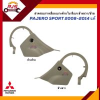 (แท้?%) ฝาครอบรางเลื่อนเบาะ ใน / ฝาครอบรางเลื่อนเบาะหน้า ด้านใน Mitsubishi Pajero Sport”2008-2014 สีเบจ ข้างซ้าย/ขวา