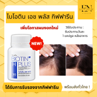 ส่งฟรี ไบโอติน เอช พลัส ลดโอกาสผมขาดหลุดร่วง เพิ่มโอกาสผมงอกใหม่ BIOTIN H PLUS GIFFARINE