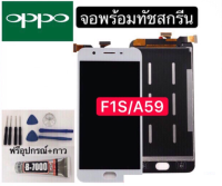 ชุดหน้าจอ OPPO F1Sแถมฟิล์มชุด+ไขควงกับกาวติดหน้าจอ