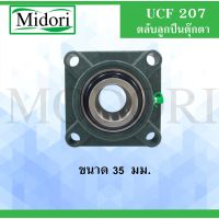 UCF207 ตลัลูกปืนตุ๊กตา BEARING UNITS สำหรัเพลา 35 มม.