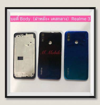 บอดี้ Body（ฝาหลัง+เคสกลาง) Realme 3 ( มีแถมปุ่มสวิตช์นอก )