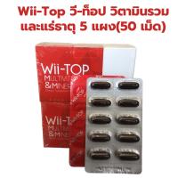 วีท็อป   Wii-Top MULTIVITAMINS&amp; MINERALS ขนาด 5 แผง 50 แคปซูล วี-ท็อป  วีทอป วิตามินรวม ไวท็อป อาหารเสริมวิตามินรวม wiitop vitop witop