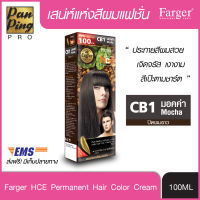 FARGER HCE HAIR COLOR CB1 Mocha 100 ml. ฟาเกอร์ เอชซีอี แฮร์ คัลเลอร์ CB1 มอคค่า 100 มล