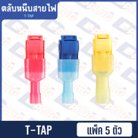 ตลับหนีบสายไฟ ตลับต่อสายไฟ T-Tap T-Tab