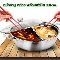 ชุดหม้อชาบู หม้อสุกี้ สเตนเลสอย่างหนาไม่เป็นสนิม 2 พร้อมฝาปิด 28cm. HOT POT หม้อต้ม กระทะชาบู หม้อสแตนเลส หม้ออเนกประสงค์