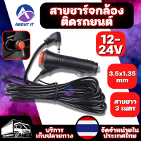 สายชาร์จกล้องติดรถยนต์ GPS เครื่องเล่น ขนาดหัว 3.5x1.35mm ความยาว 3 เมตร  มีสวิต เปิด/ปิด มีฟิวส์ตัด ป้องกันไฟกระชาก สายชาร์จกล้องติดรถ