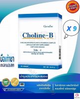 ส่งฟรี !!! x9 โคลีน บี Choline B วิตามินบีรวม อาหารเสริม วิตามิน มือชา มือเท้าชา เหน็บชา เท้าชา ปลายประสาท ( 9 กล่อง )