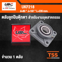 UKF218 UBC ตลับลูกปืนตุ๊กตา UK218 + F218 (ใช้กับ Sleeve H2318 เพลา 80 มม.)