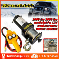 [จัดส่งจากกรุงเทพ] รอกไฟฟ้า 12v รอกสลิงไฟฟ้า กว้านไฟฟ้า 12v รอกยกของไฟฟ้า รอกไฟฟ้า แรงดึงสูงสุด 1815kg ลวดสลิงยาว 8m 2000/3000/4000lbs กว้านไฟฟ้ารถยนต์ electric winch