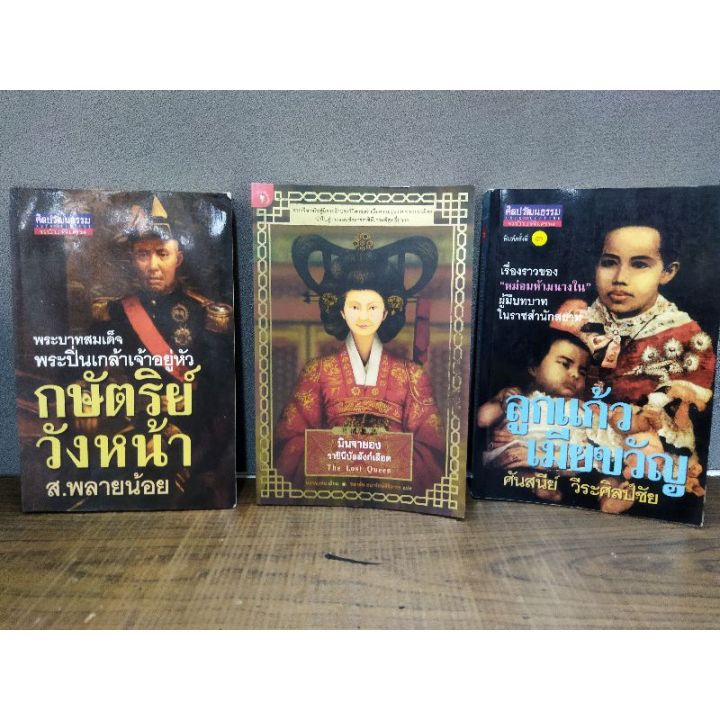 หนังสือ-กษัตริย์วังหน้า-นินจาหยองราชินีบัลลังก์เลือด-ลูกแก้วเมียขวัญ