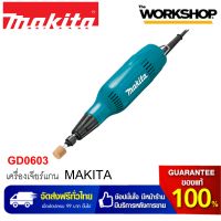 MAKITA เครื่องเจียร์แกน GD0603