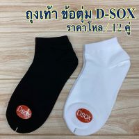 ถุงเท้า  D-SOX  (ข้อตุ่ม)  สีขาว/สีดำ เนื้ออย่างดี (โหล)