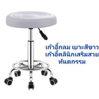 เก้าอี้กลมเบาะขาว เก้าอี้กลมปรับระดับได้ มีล้อ หมุนได้360องศา เก้าอี้กลมคลินิกเสริมสวย เก้าอี้ทันตกรรม เก้าอี้ร้านนวดสปา