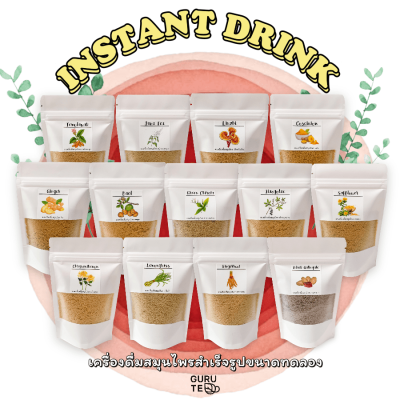 ⚜️ เครื่องดื่ม สมุนไพร สำเร็จรูป ขนาดทดลอง⚜️ (Instant Herbal Drinks) ⚜️ ขนาด 90 กรัม ⚜️