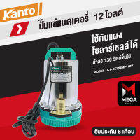 ปั๊มแช่ ไดโว่  DC SOLAR สแตนเลส ใช้กับแบตเตอรี่ โซล่าเซลล์ 180 วัตต์ - Kanto รุ่น 12V , 24V รับประกัน 6 เดือน