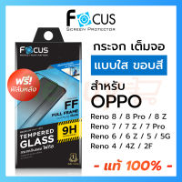 Focus ฟิล์มกระจกเต็มจอ ใส Oppo Reno 6 6z Reno 7 7Pro 7Z Reno 8 8Pro 8Z Reno 5 Reno 4 กันรอย ออปโป้ เรโน่ เรโน ขอบดำ